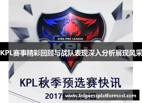 KPL赛事精彩回顾与战队表现深入分析展现风采