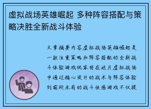 虚拟战场英雄崛起 多种阵容搭配与策略决胜全新战斗体验