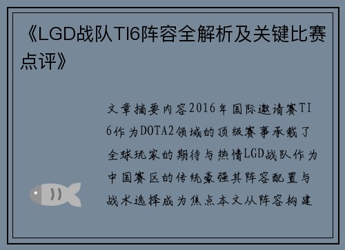 《LGD战队TI6阵容全解析及关键比赛点评》