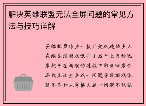 解决英雄联盟无法全屏问题的常见方法与技巧详解