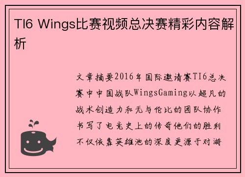 TI6 Wings比赛视频总决赛精彩内容解析