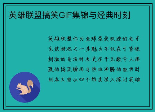 英雄联盟搞笑GIF集锦与经典时刻