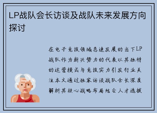 LP战队会长访谈及战队未来发展方向探讨