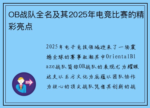OB战队全名及其2025年电竞比赛的精彩亮点