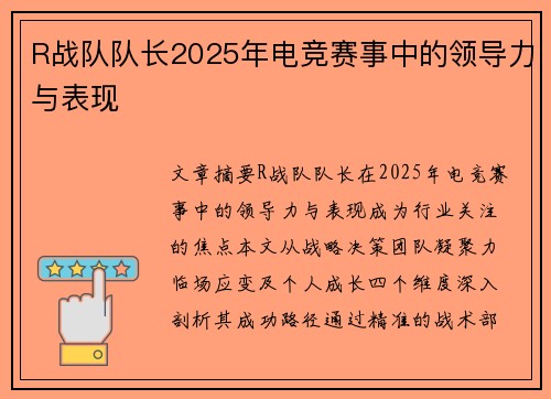 R战队队长2025年电竞赛事中的领导力与表现