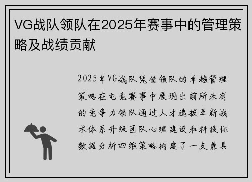 VG战队领队在2025年赛事中的管理策略及战绩贡献