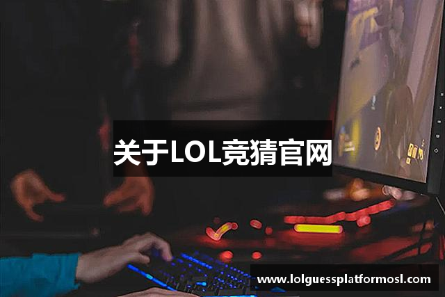 关于LOL竞猜官网