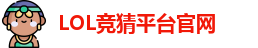 LOL竞猜官网